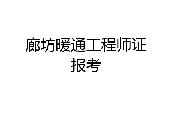 廊坊暖通工程师证报考
