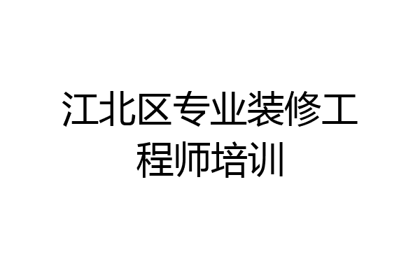 江北区专业装修工程师培训