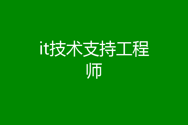 it技术支持工程师
