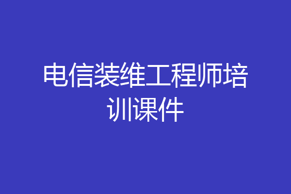 电信装维工程师培训课件
