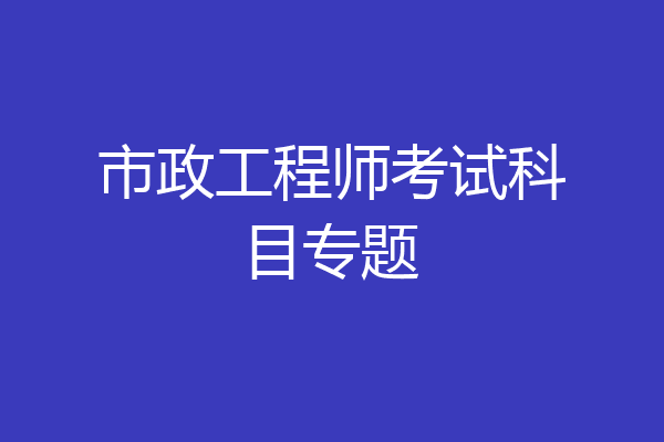 市政工程师考试科目专题