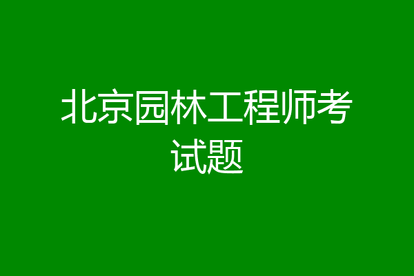 北京园林工程师考试题
