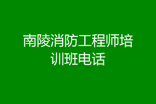 南陵消防工程师培训班电话