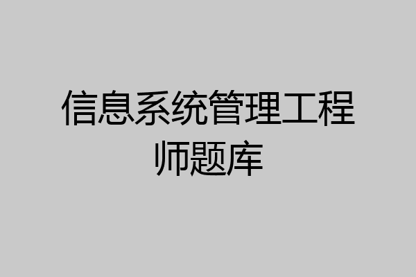 信息系统管理工程师题库