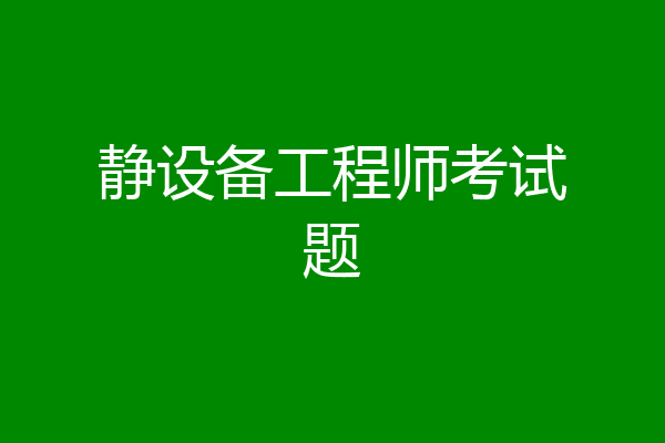 静设备工程师考试题