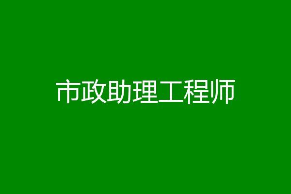 市政助理工程师