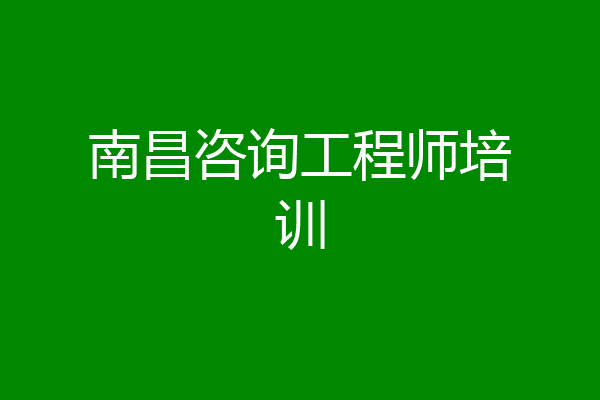 南昌咨询工程师培训