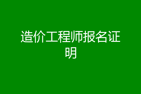 造价工程师报名证明