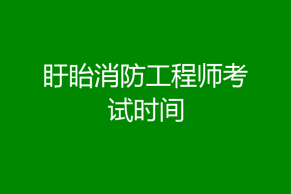 盱眙消防工程师考试时间