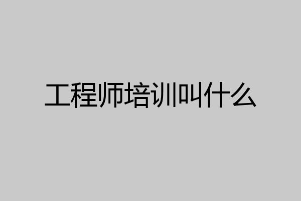 工程师培训叫什么