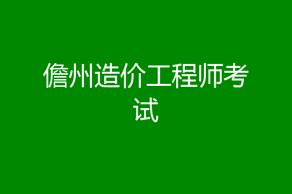 儋州造价工程师考试