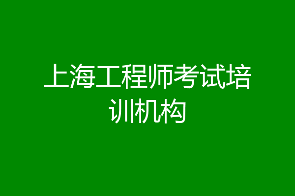 上海工程师考试培训机构