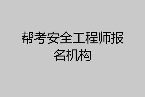 帮考安全工程师报名机构