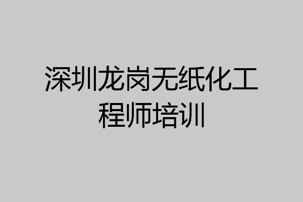 深圳龙岗无纸化工程师培训