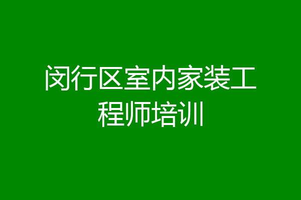 闵行区室内家装工程师培训