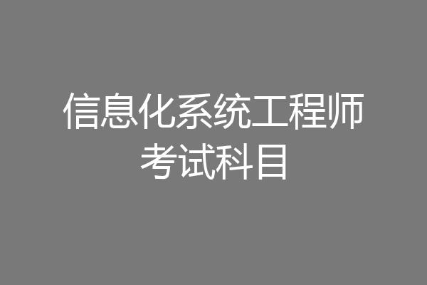 信息化系统工程师考试科目