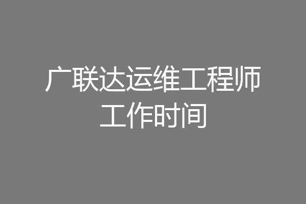 广联达运维工程师工作时间