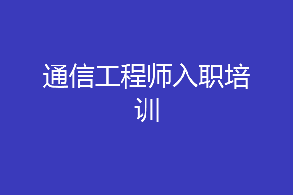 通信工程师入职培训