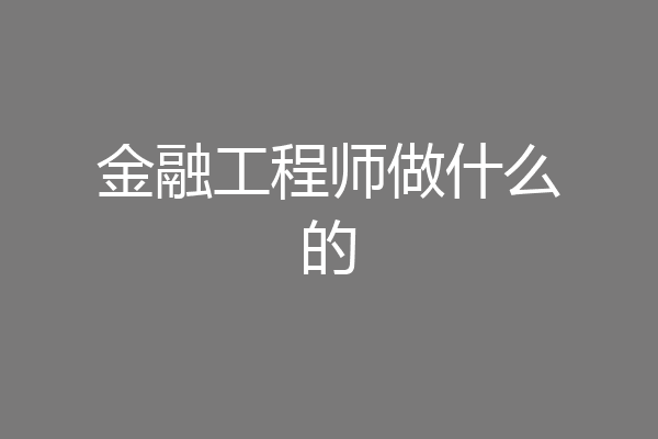 金融工程师做什么的