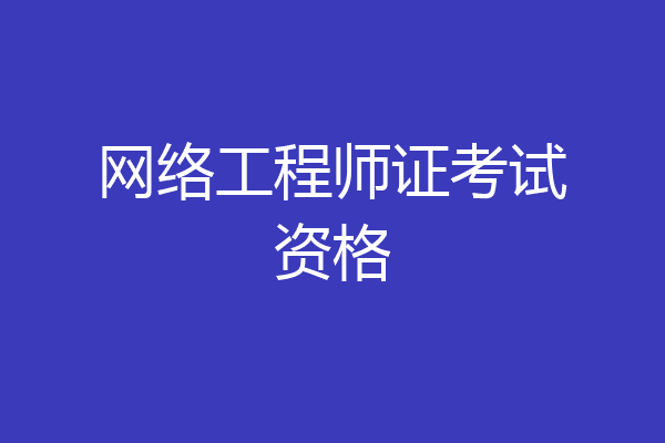 网络工程师证考试资格