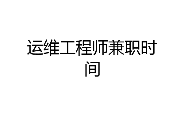运维工程师兼职时间