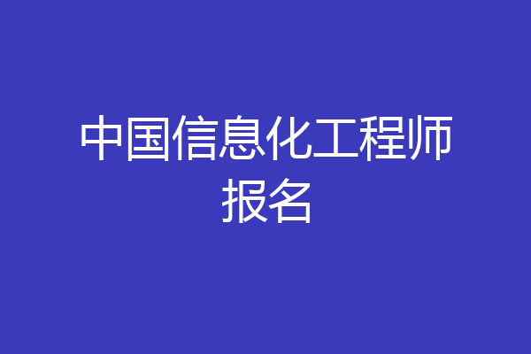 中国信息化工程师报名