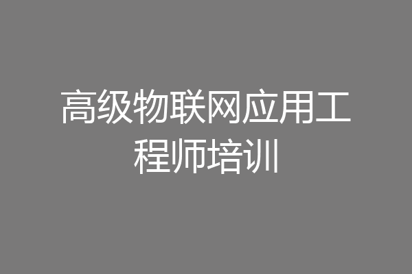 高级物联网应用工程师培训
