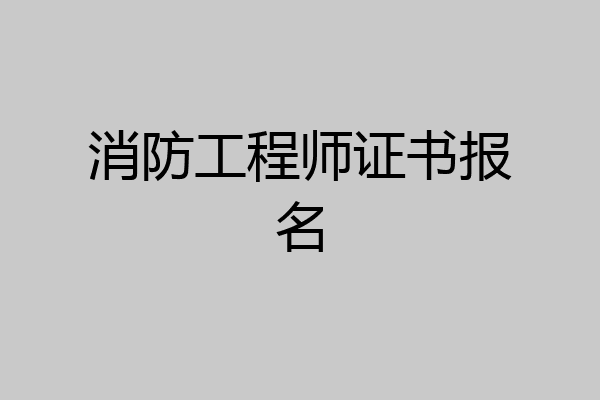 消防工程师证书报名