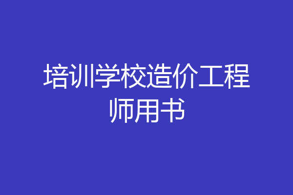 培训学校造价工程师用书