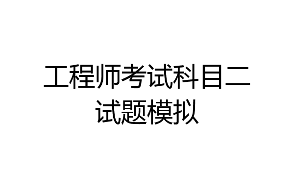 工程师考试科目二试题模拟