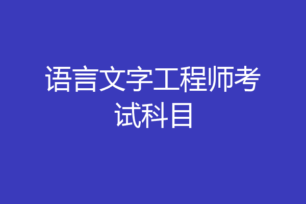 语言文字工程师考试科目