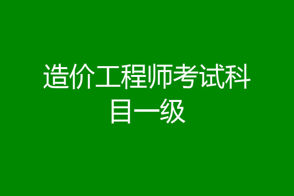 造价工程师考试科目一级