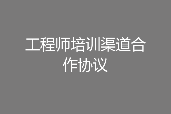 工程师培训渠道合作协议