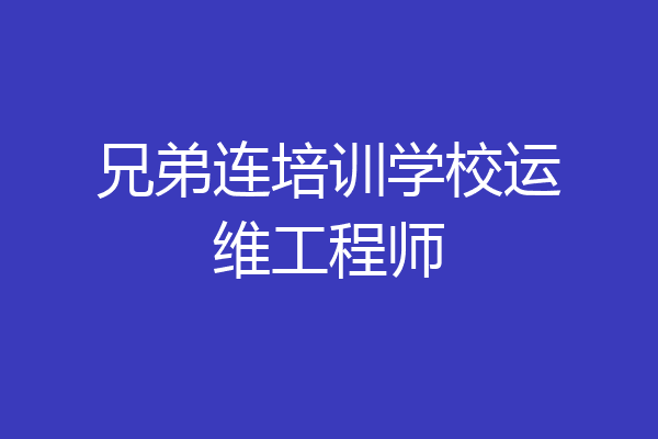 兄弟连培训学校运维工程师