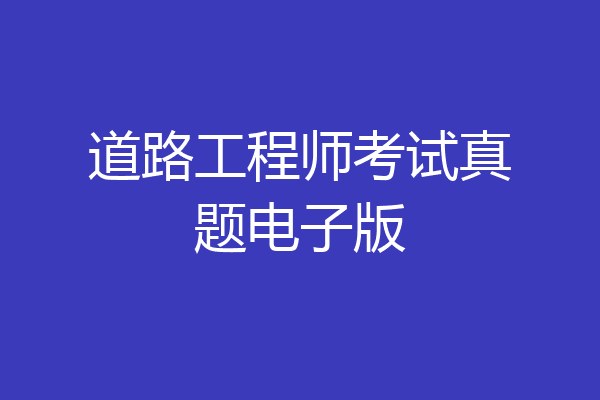 道路工程师考试真题电子版