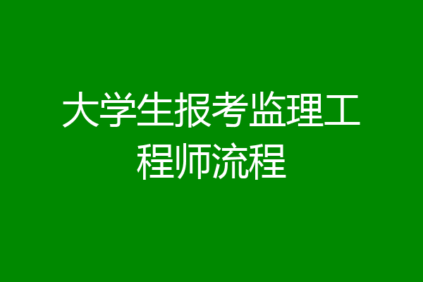 大学生报考监理工程师流程
