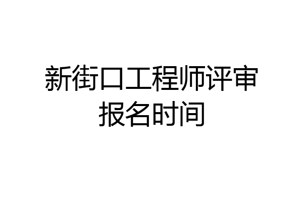 新街口工程师评审报名时间