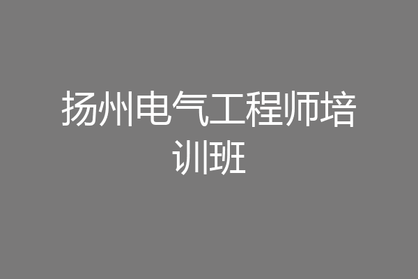 扬州电气工程师培训班