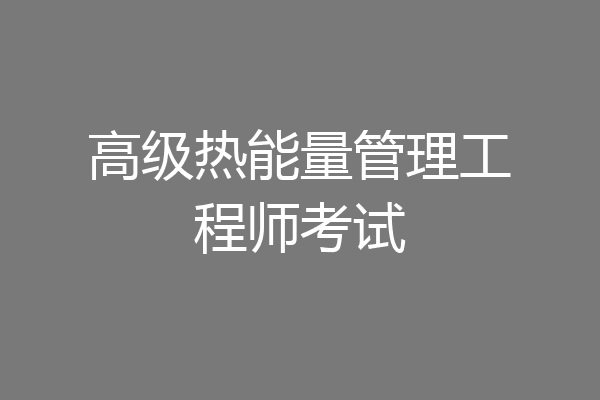 高级热能量管理工程师考试