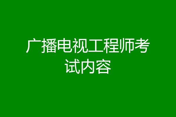 广播电视工程师考试内容