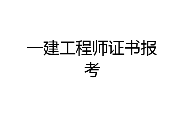一建工程师证书报考