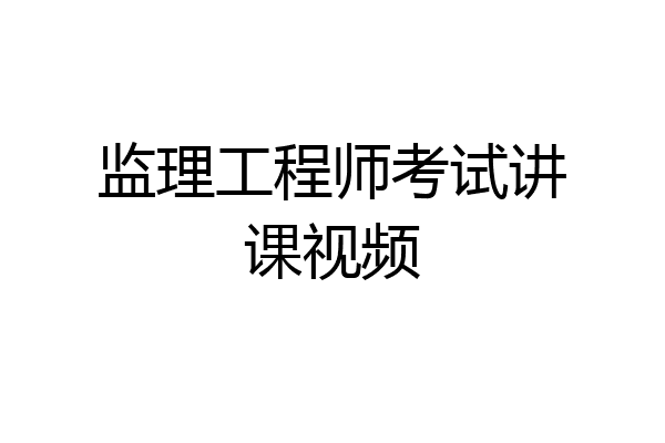 监理工程师考试讲课视频