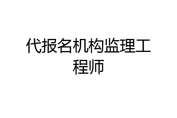 代报名机构监理工程师