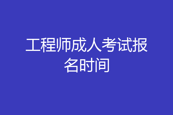 工程师成人考试报名时间