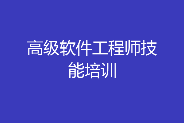 高级软件工程师技能培训