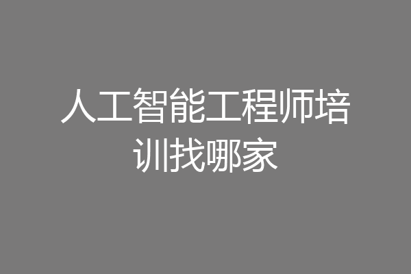 人工智能工程师培训找哪家
