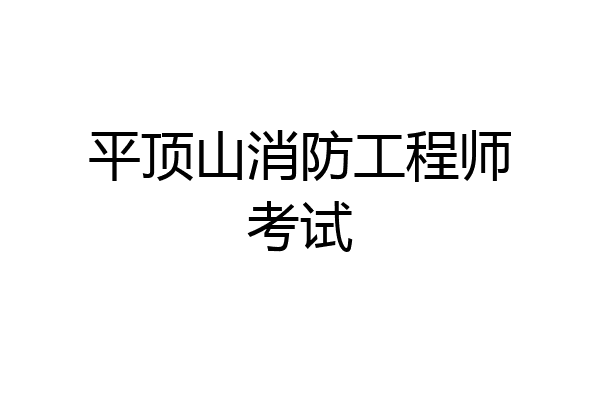 平顶山消防工程师考试
