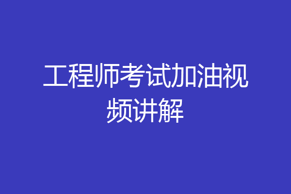 工程师考试加油视频讲解