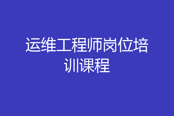 运维工程师岗位培训课程