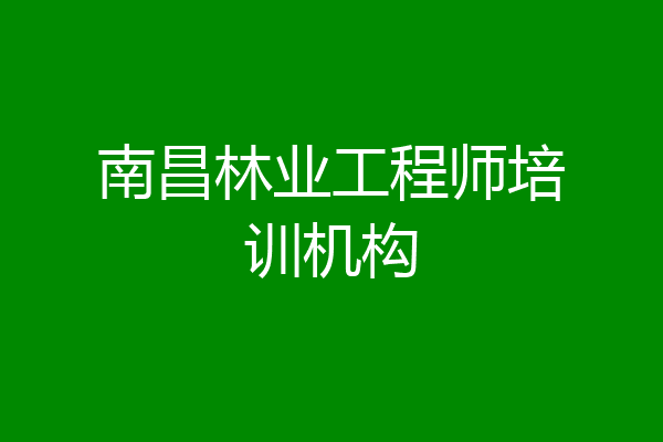 南昌林业工程师培训机构